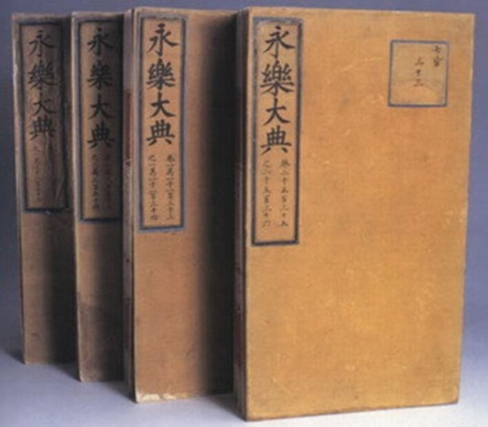 Enciclopedia Yongle (Yônglè Dàdiân - 永樂大典)
