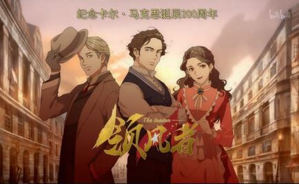 China lanzará serie de anime sobre la vida de Karl Marx